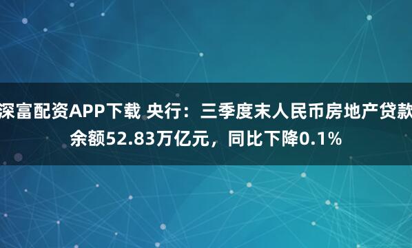 深富配资APP下载 央行：三季度末人民币房地产贷款余额52.83万亿元，同比下降0.1%