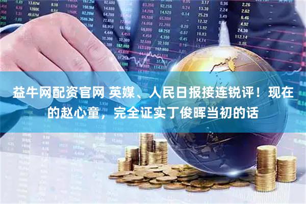 益牛网配资官网 英媒、人民日报接连锐评!现在的赵心童,完全证实丁俊晖当初的话